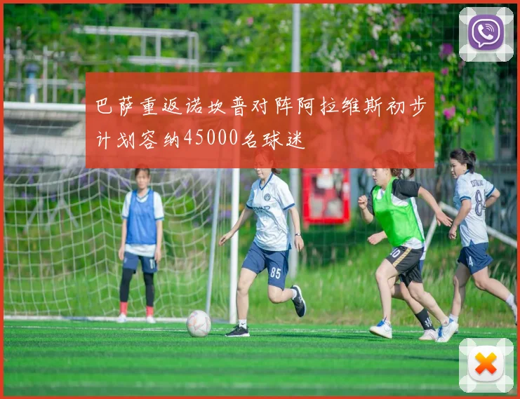巴萨重返诺坎普对阵阿拉维斯初步计划容纳45000名球迷