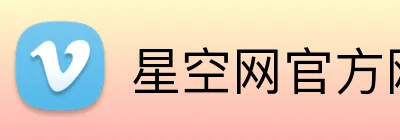 星空网官方网站入口 Logo