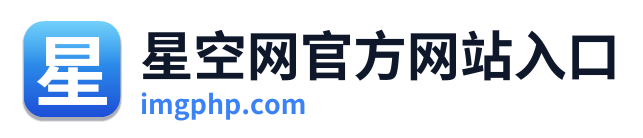 星空网官方网站入口
